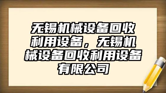 無錫機械設備回收利用設備，無錫機械設備回收利用設備有限公司