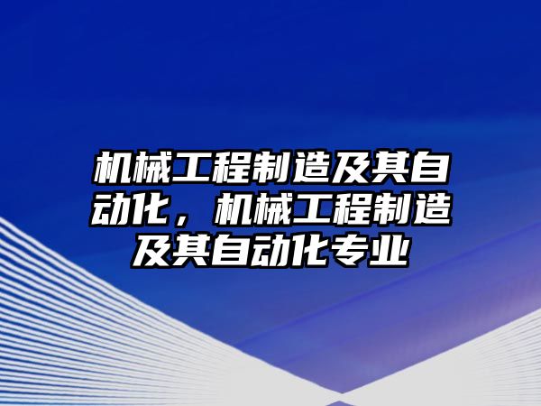 機械工程制造及其自動化，機械工程制造及其自動化專業