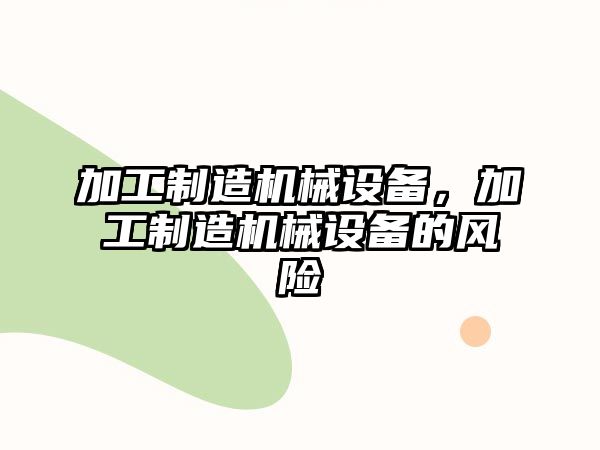 加工制造機械設備，加工制造機械設備的風險