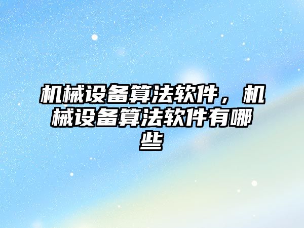 機械設備算法軟件，機械設備算法軟件有哪些