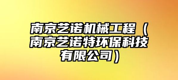 南京藝諾機(jī)械工程（南京藝諾特環(huán)保科技有限公司）