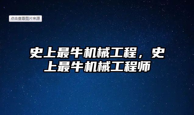 史上最牛機械工程，史上最牛機械工程師