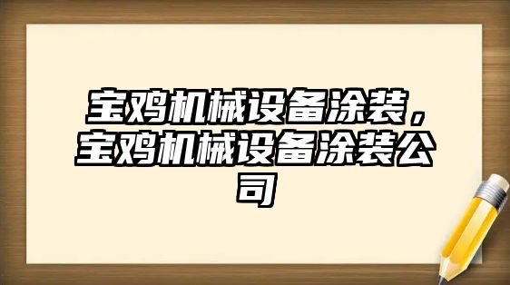 寶雞機械設備涂裝，寶雞機械設備涂裝公司