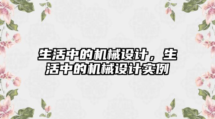 生活中的機械設計，生活中的機械設計實例