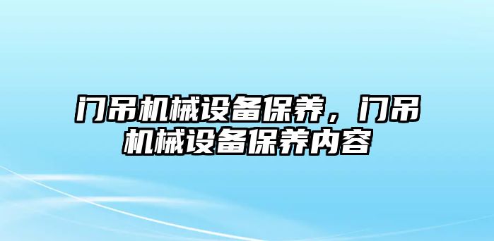 門吊機械設備保養，門吊機械設備保養內容