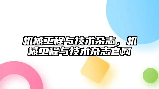 機械工程與技術雜志，機械工程與技術雜志官網