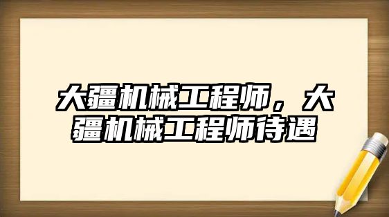 大疆機械工程師，大疆機械工程師待遇