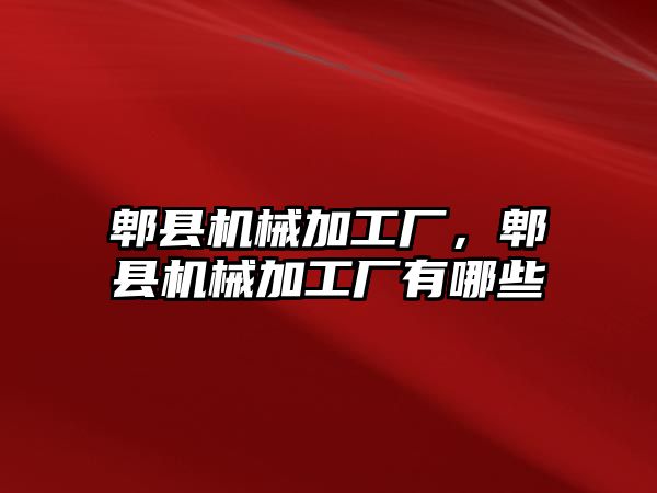 郫縣機械加工廠，郫縣機械加工廠有哪些