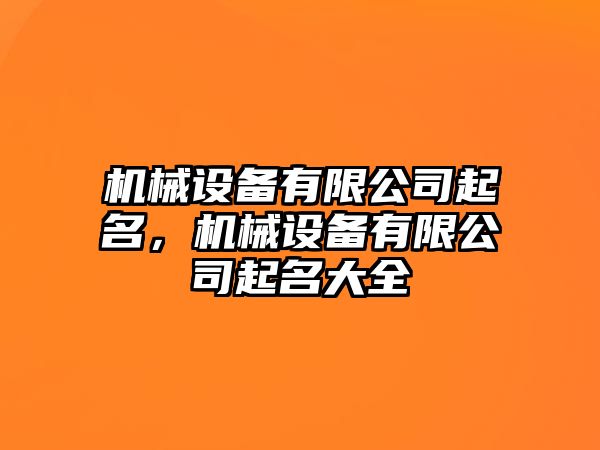 機械設備有限公司起名，機械設備有限公司起名大全