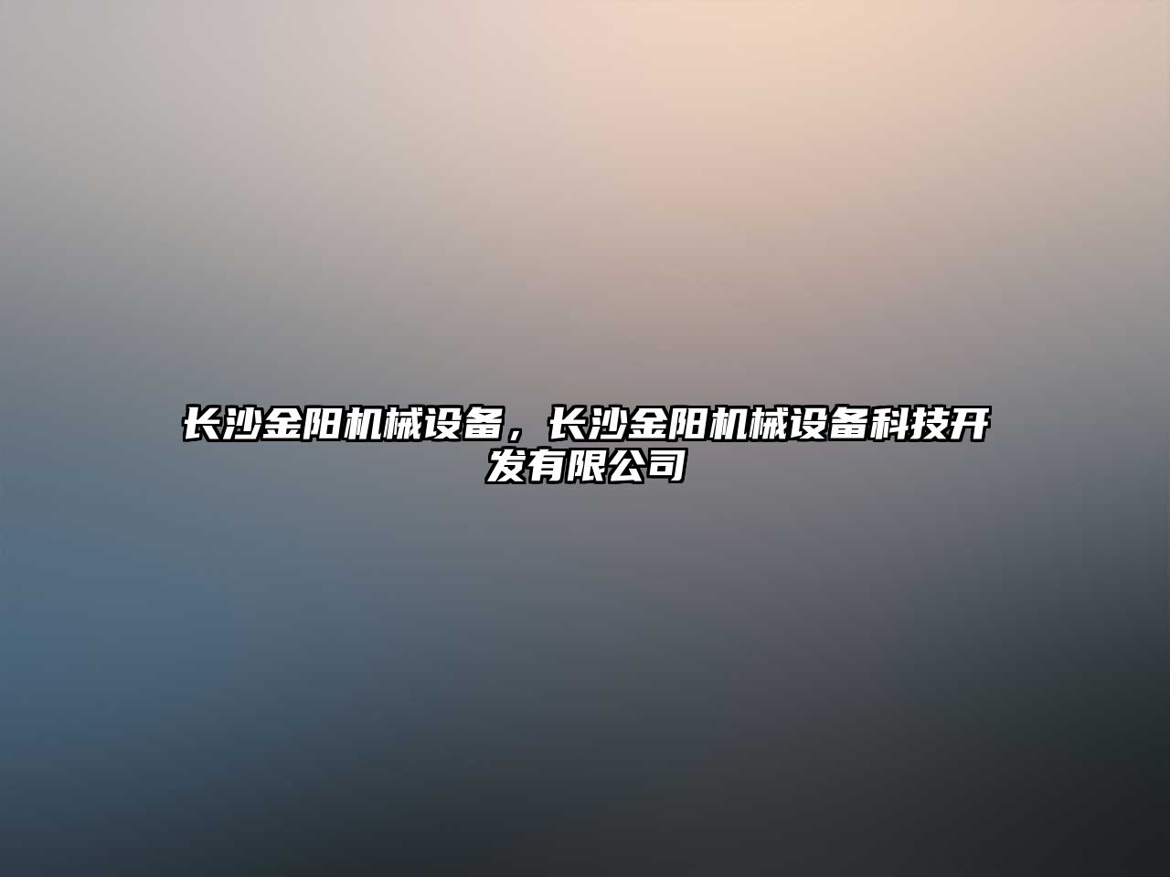 長沙金陽機械設備，長沙金陽機械設備科技開發有限公司