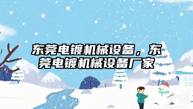 東莞電鍍機(jī)械設(shè)備，東莞電鍍機(jī)械設(shè)備廠家