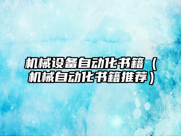 機械設備自動化書籍（機械自動化書籍推薦）