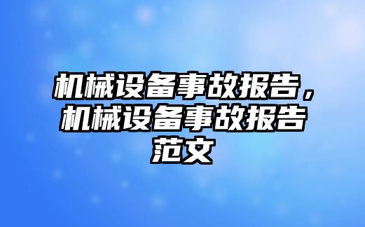 機械設備事故報告，機械設備事故報告范文