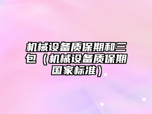 機械設備質保期和三包（機械設備質保期國家標準）