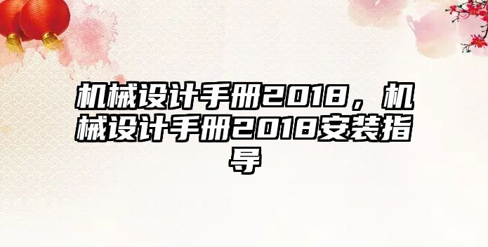 機械設計手冊2018，機械設計手冊2018安裝指導