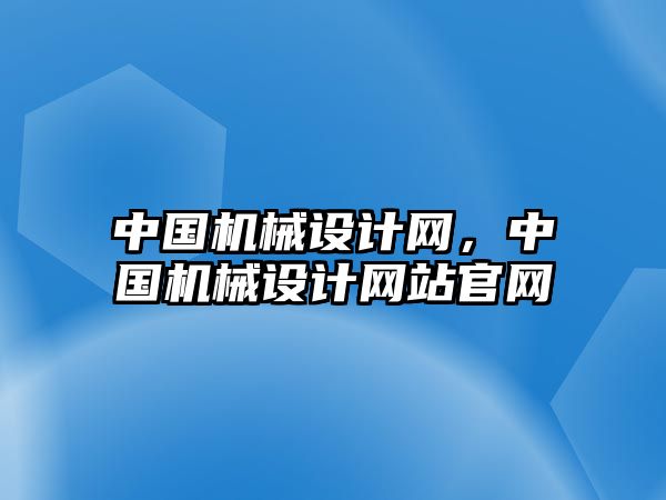 中國機械設計網，中國機械設計網站官網