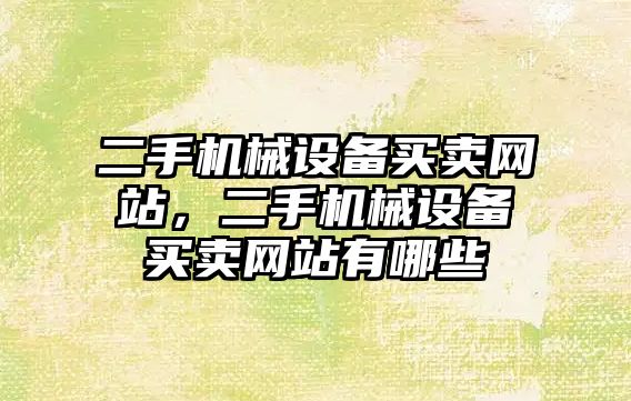 二手機械設備買賣網站，二手機械設備買賣網站有哪些