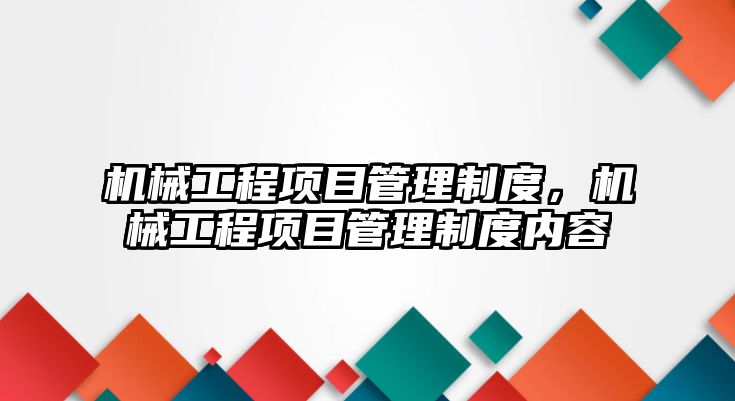 機械工程項目管理制度，機械工程項目管理制度內容