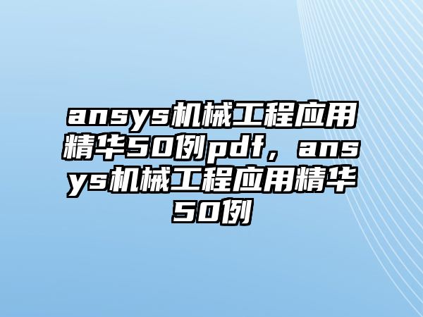 ansys機械工程應用精華50例pdf，ansys機械工程應用精華50例