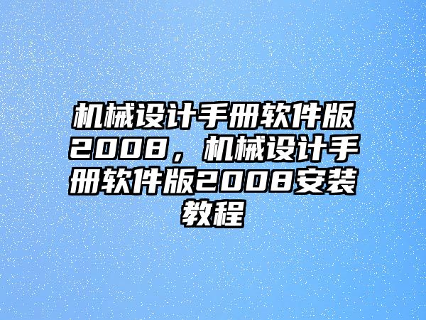 機械設計手冊軟件版2008，機械設計手冊軟件版2008安裝教程