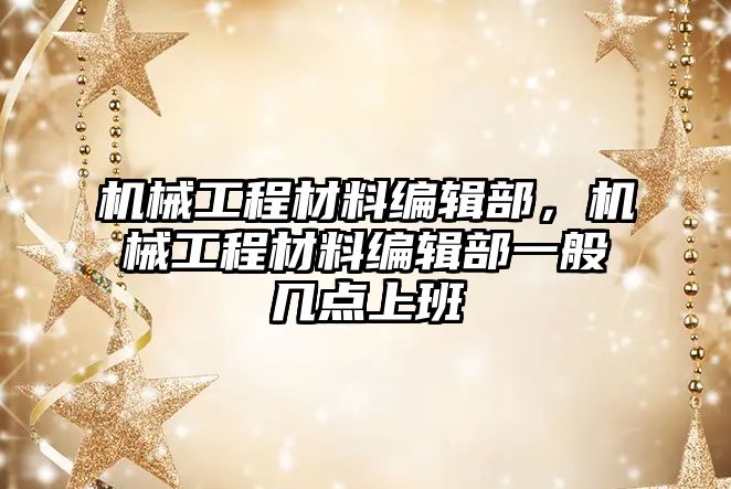 機械工程材料編輯部，機械工程材料編輯部一般幾點上班