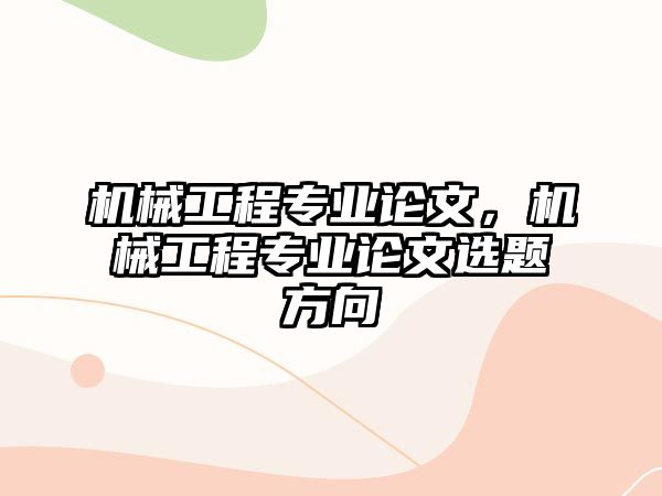 機械工程專業論文，機械工程專業論文選題方向