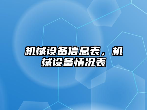 機械設備信息表，機械設備情況表