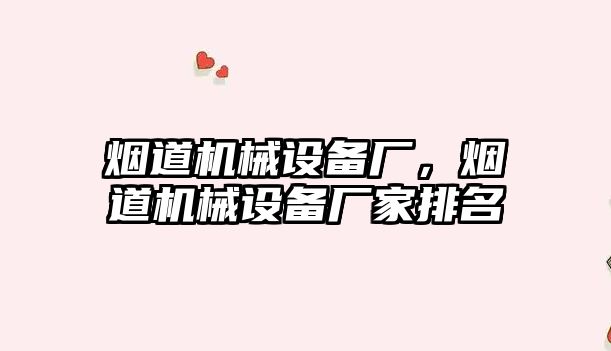 煙道機械設備廠，煙道機械設備廠家排名