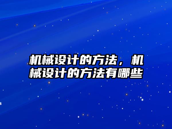 機械設計的方法，機械設計的方法有哪些