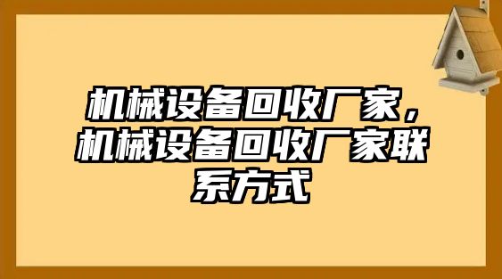 機(jī)械設(shè)備回收廠家，機(jī)械設(shè)備回收廠家聯(lián)系方式