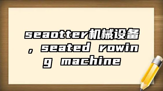 seaotter機械設備，seated rowing machine