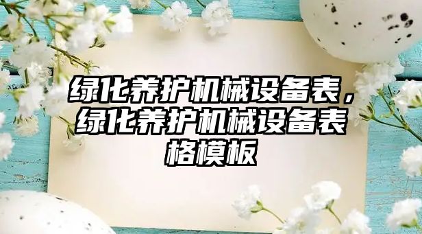 綠化養護機械設備表，綠化養護機械設備表格模板