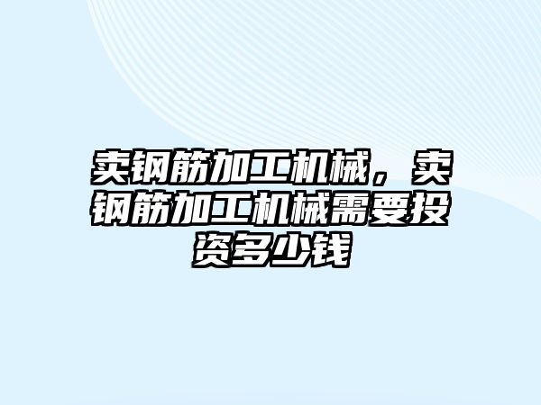 賣鋼筋加工機械，賣鋼筋加工機械需要投資多少錢