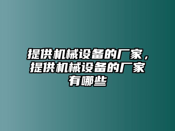 提供機械設備的廠家，提供機械設備的廠家有哪些