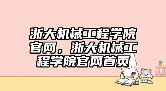 浙大機械工程學院官網，浙大機械工程學院官網首頁