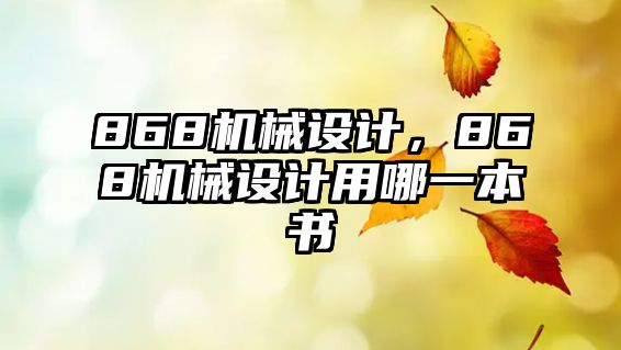 868機械設計，868機械設計用哪一本書