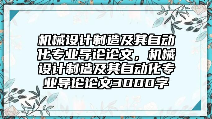 機械設計制造及其自動化專業導論論文，機械設計制造及其自動化專業導論論文3000字