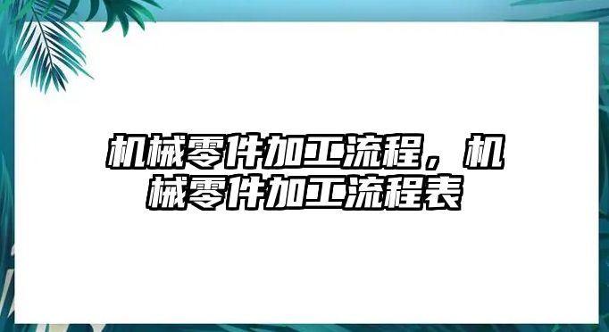 機械零件加工流程，機械零件加工流程表