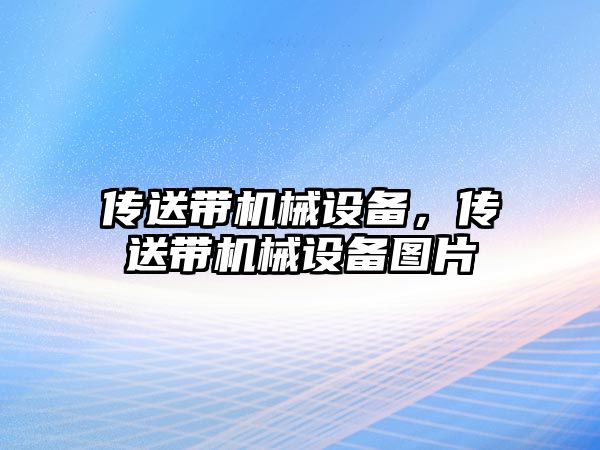 傳送帶機械設備，傳送帶機械設備圖片