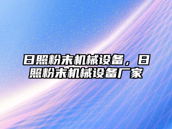 日照粉末機械設(shè)備，日照粉末機械設(shè)備廠家