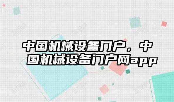 中國機(jī)械設(shè)備門戶，中國機(jī)械設(shè)備門戶網(wǎng)app