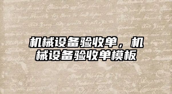 機械設備驗收單，機械設備驗收單模板