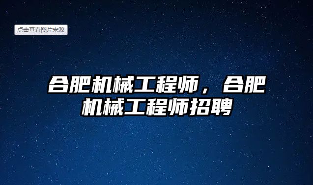 合肥機械工程師，合肥機械工程師招聘