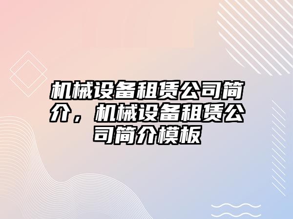 機械設備租賃公司簡介，機械設備租賃公司簡介模板