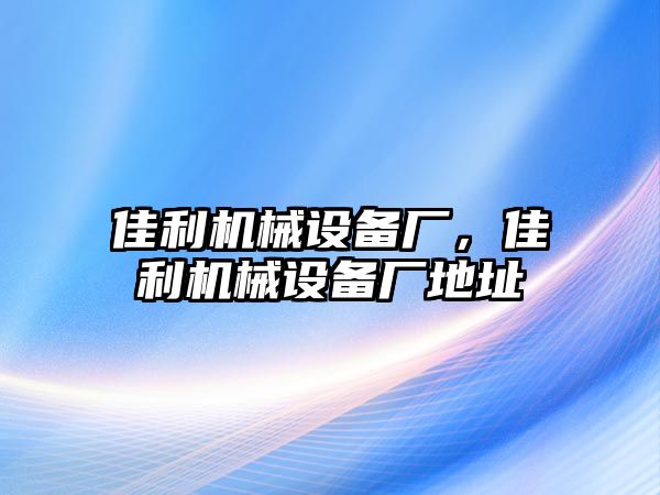 佳利機械設備廠，佳利機械設備廠地址