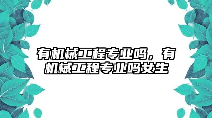 有機械工程專業嗎，有機械工程專業嗎女生