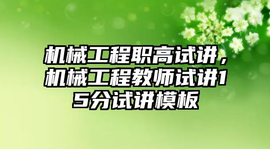 機械工程職高試講，機械工程教師試講15分試講模板