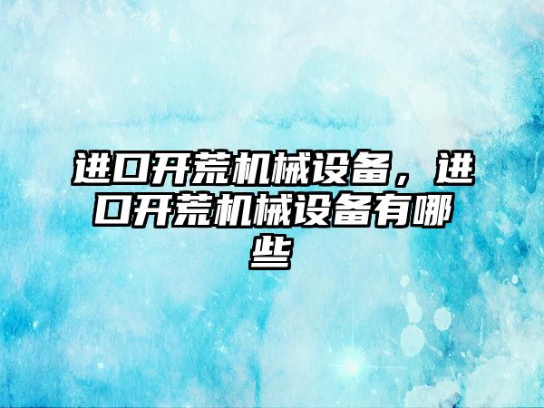 進口開荒機械設備，進口開荒機械設備有哪些