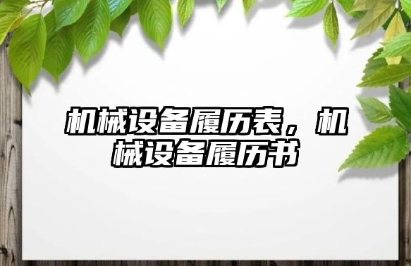 機械設備履歷表，機械設備履歷書