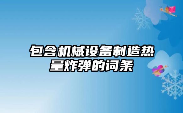 包含機械設備制造熱量炸彈的詞條